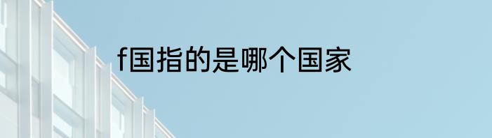 f国指的是哪个国家