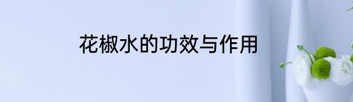 花椒水的功效与作用