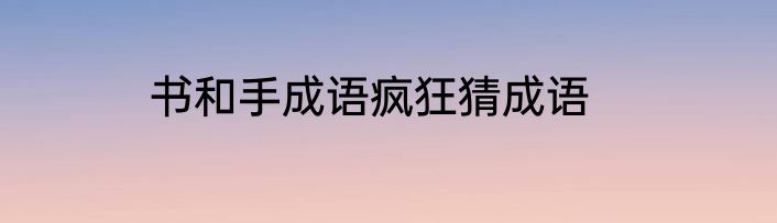 书和手成语疯狂猜成语