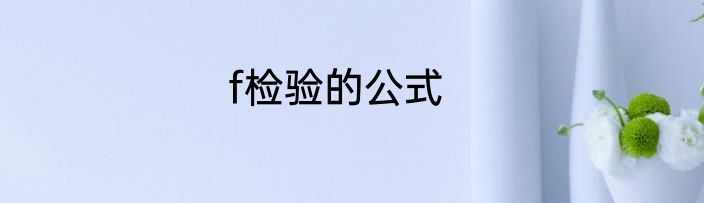 f检验的公式