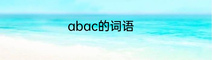 abac的词语