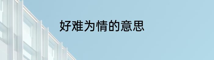 好难为情的意思