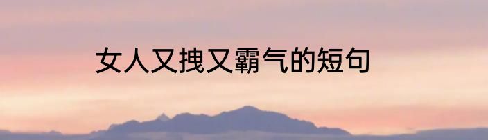 女人又拽又霸气的短句
