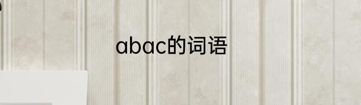 abac的词语