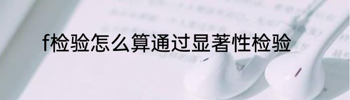 f检验怎么算通过显著性检验