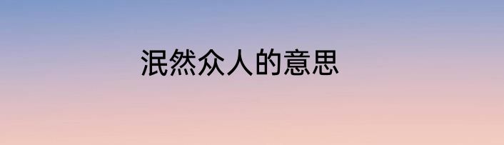 泯然众人的意思