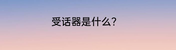 受话器是什么?