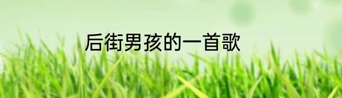 后街男孩的一首歌
