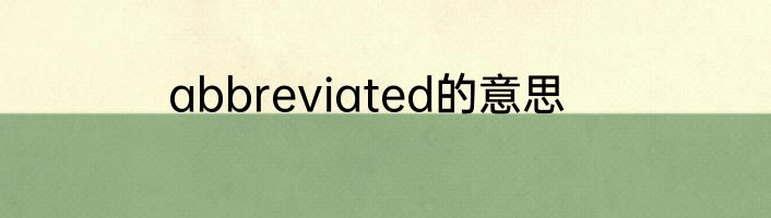 abbreviated的意思