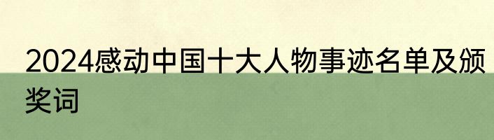 2024感动中国十大人物事迹名单及颁奖词
