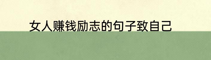 女人赚钱励志的句子致自己