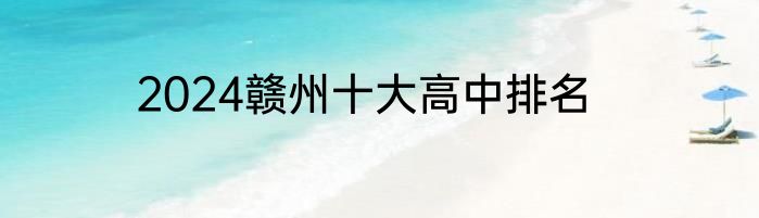 2024赣州十大高中排名