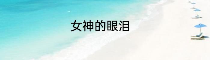 女神的眼泪