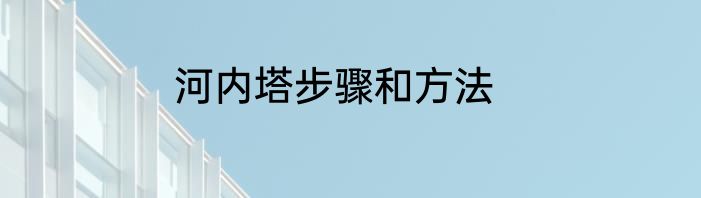河内塔步骤和方法