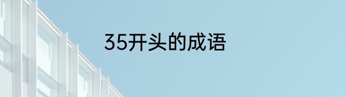 35开头的成语