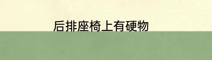 后排座椅上有硬物