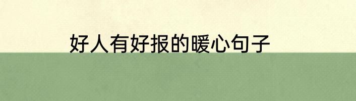 好人有好报的暖心句子