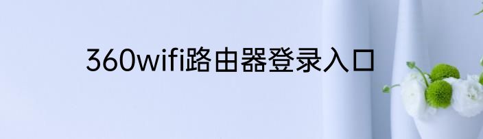 360wifi路由器登录入口