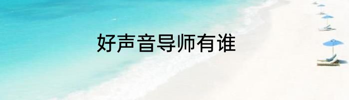 好声音导师有谁