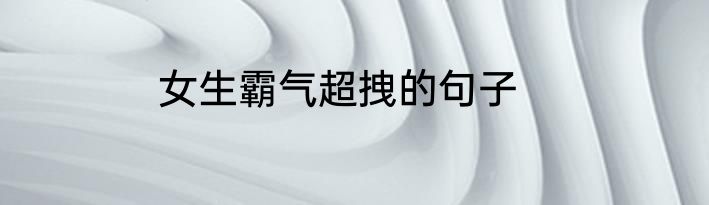 女生霸气超拽的句子