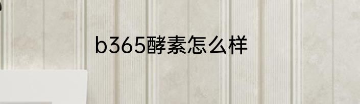 b365酵素怎么样