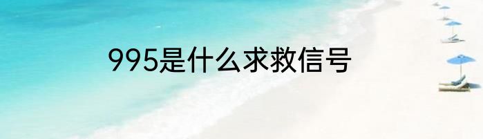 995是什么求救信号
