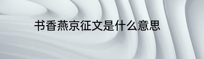 书香燕京征文是什么意思