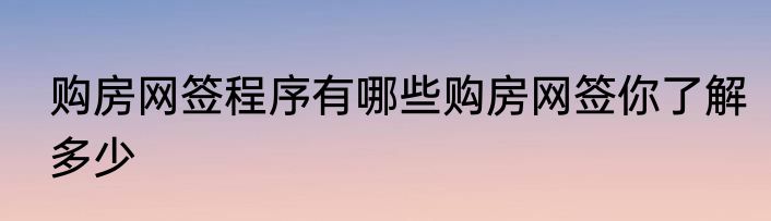 购房网签程序有哪些购房网签你了解多少