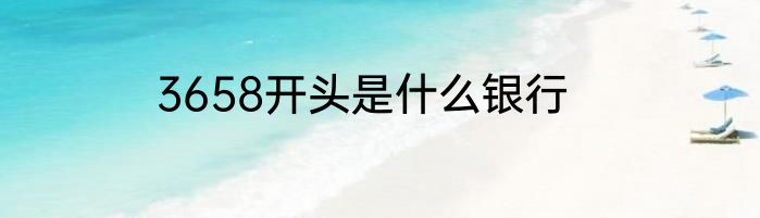 3658开头是什么银行