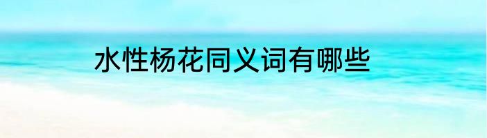 水性杨花同义词有哪些