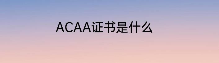 ACAA证书是什么