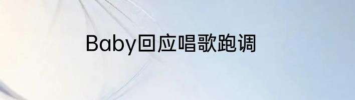 Baby回应唱歌跑调