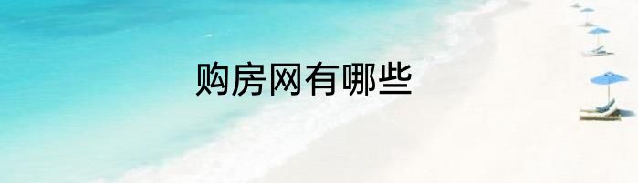 购房网有哪些