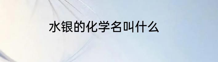 水银的化学名叫什么