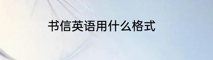 书信英语用什么格式
