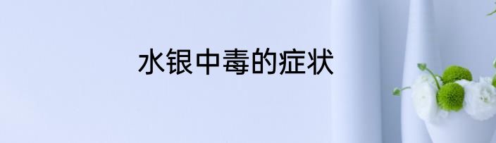 水银中毒的症状