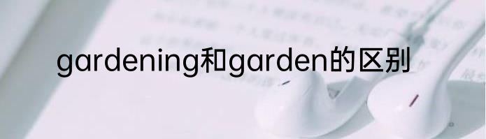 gardening和garden的区别