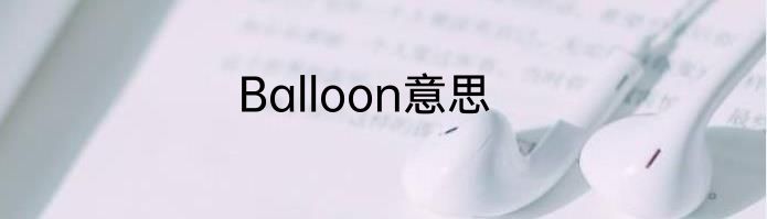 Balloon意思