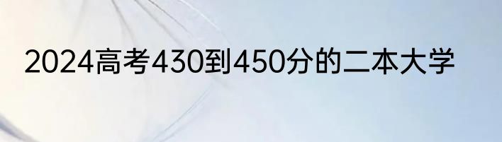 2024高考430到450分的二本大学