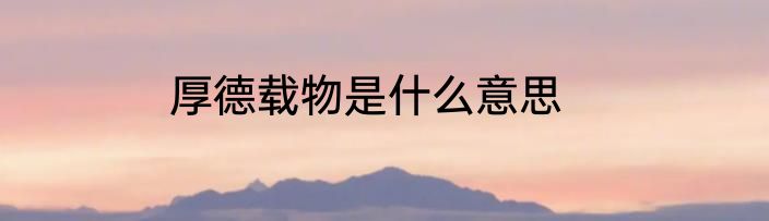 厚德载物是什么意思