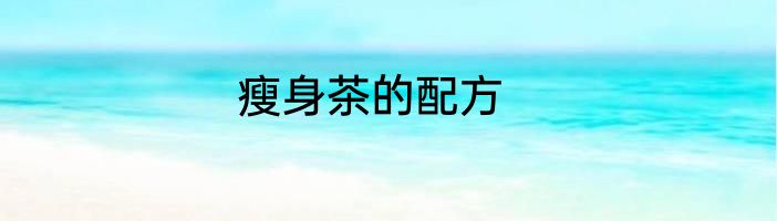 瘦身茶的配方
