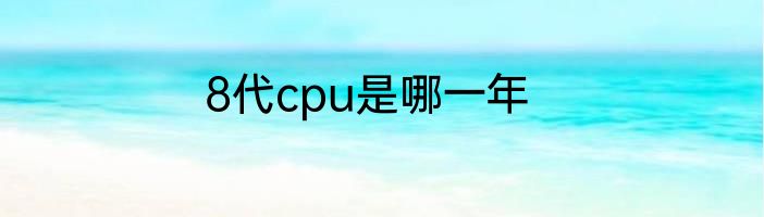 8代cpu是哪一年