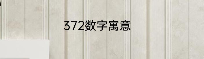 372数字寓意