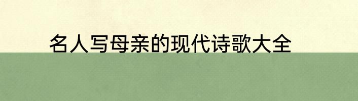 名人写母亲的现代诗歌大全