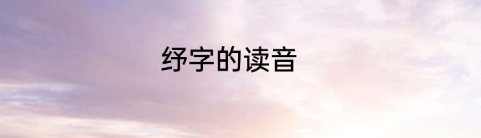 纾字的读音