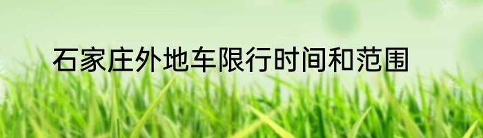 石家庄外地车限行时间和范围