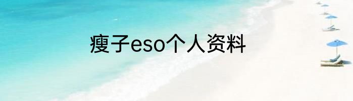 瘦子eso个人资料