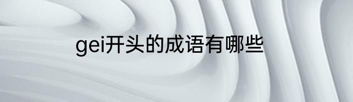 gei开头的成语有哪些