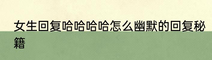 女生回复哈哈哈哈怎么幽默的回复秘籍