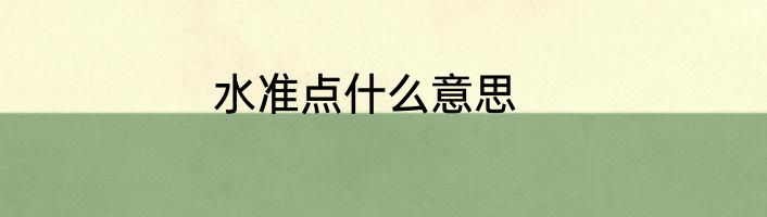 水准点什么意思
